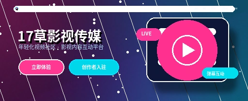 17c影视传媒与视频社区APP主视觉